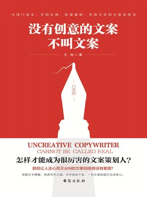 cover image of 没有创意的文案不叫文案